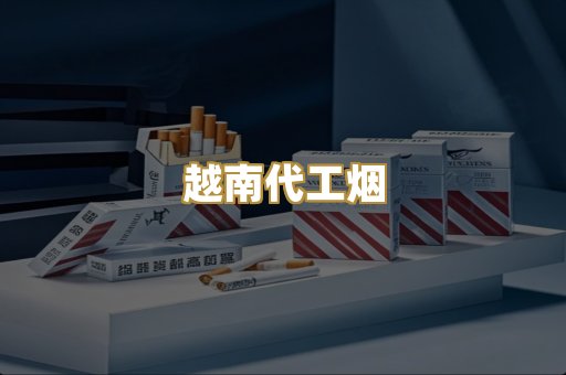 越南代工烟