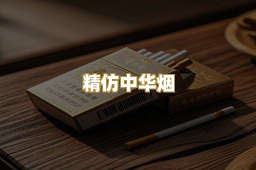 精仿中华烟